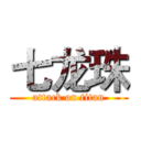 七龙珠 (attack on titan)