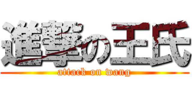 進撃の王氏 (attack on wang)