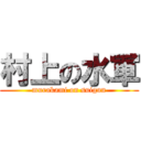 村上の水軍 (murakami on suigun)