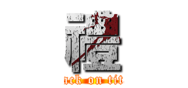 禮 (attack on titan)