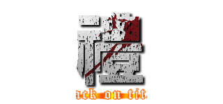 禮 (attack on titan)