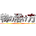 物の溶け方 (kuizu)