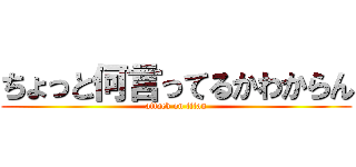 ちょっと何言ってるかわからん (attack on titan)