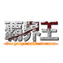 覇界王 (GaogaigarvsBetterman)