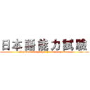 日 本 語 能 力 試 驗  (Japanese Language  Proficiency  Test)