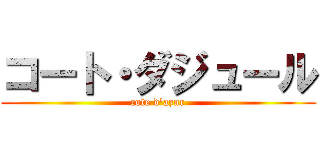 コート・ダジュール (cote d'azur)
