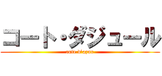 コート・ダジュール (cote d'azur)