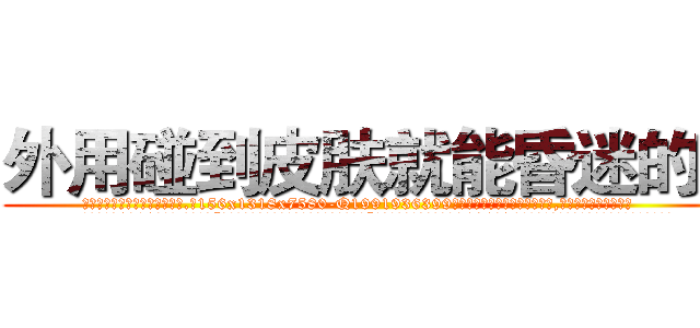 外用碰到皮肤就能昏迷的药 (外用碰到皮肤就能昏迷的药【电.话156x1318x7580-Q1991936399鑫宏药业】我们做的是长期生意,靠的是老客户长期支持
参考消息网2月20日报道 韩媒称，“剩女多、离婚率高的城市，房价一定会上涨。”这是中国经济学家金岩石2016年12月参加在上海举行的房地产相关论坛时说的话。
)