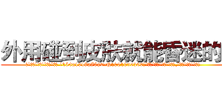 外用碰到皮肤就能昏迷的药 (外用碰到皮肤就能昏迷的药【电.话156x1318x7580-Q1991936399鑫宏药业】我们做的是长期生意,靠的是老客户长期支持
参考消息网2月20日报道 韩媒称，“剩女多、离婚率高的城市，房价一定会上涨。”这是中国经济学家金岩石2016年12月参加在上海举行的房地产相关论坛时说的话。
)