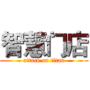 智慧门店 (attack on titan)