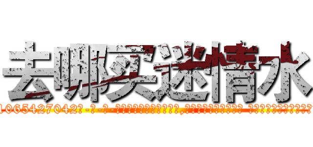 去哪买迷情水 (去哪买迷情水【电-话151x68344x817-Q1065427042元-吉-药-业】我们做的是长期生意,靠的是老客户长期支持 去哪买迷情水在发表了一篇http://sngk.net/C3uAUD

参考消息网我们做的是长期生意,靠的是老客户长期支持也许我们早该意识到，就连鲍勃·霍斯金斯（金球奖戏剧类电影男主角 
)