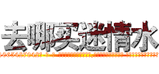 去哪买迷情水 (去哪买迷情水【电-话151x68344x817-Q1065427042元-吉-药-业】我们做的是长期生意,靠的是老客户长期支持 去哪买迷情水在发表了一篇http://sngk.net/C3uAUD

参考消息网我们做的是长期生意,靠的是老客户长期支持也许我们早该意识到，就连鲍勃·霍斯金斯（金球奖戏剧类电影男主角 
)