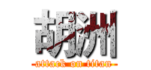 胡洲 (attack on titan)