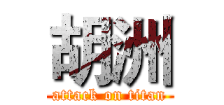 胡洲 (attack on titan)