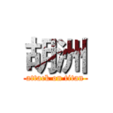 胡洲 (attack on titan)