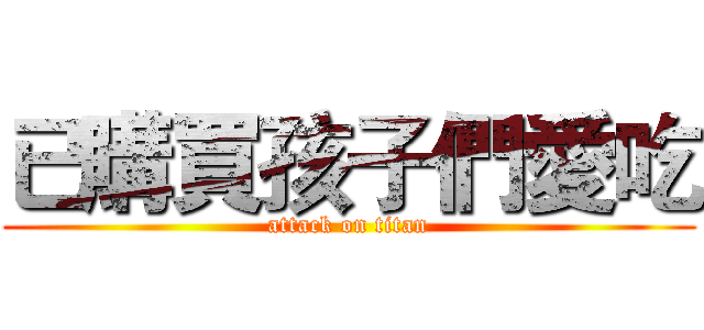 已購買孩子們愛吃 (attack on titan)