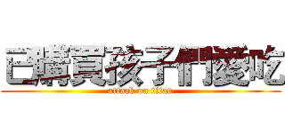 已購買孩子們愛吃 (attack on titan)