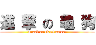 進 撃 の 龜 狗 (attack on sweetcamper)