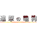 進 撃 の 龜 狗 (attack on sweetcamper)