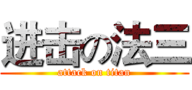 进击の法三 (attack on titan)