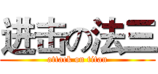 进击の法三 (attack on titan)