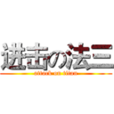 进击の法三 (attack on titan)
