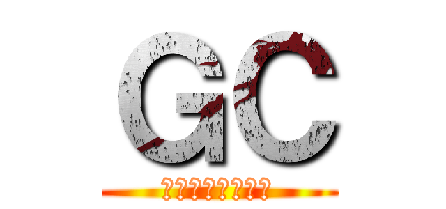 ＧＣ (超過激ゴルフ集団)
