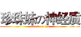 珍珠妹の神经质 (attack on job)