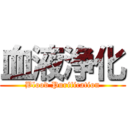 血液浄化 (Blood Purification)