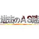 进击のＡＳ迷 (进击のAS迷)