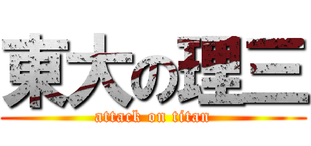 東大の理三 (attack on titan)