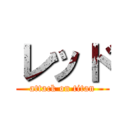 レッド (attack on titan)