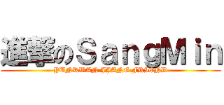 進撃のＳａｎｇＭｉｎ (YUNKWAN JJANG FRIEND)