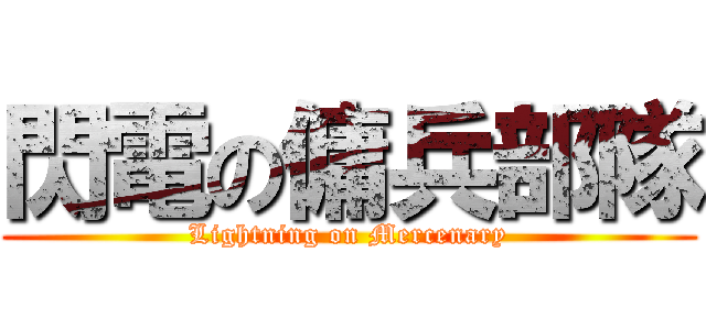 閃電の傭兵部隊 (Lightning on Mercenary)
