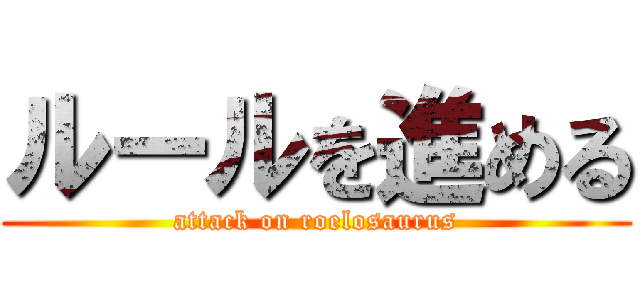 ルールを進める (attack on roelosaurus)