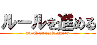 ルールを進める (attack on roelosaurus)