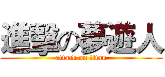 進擊の夢遊人 (attack on titan)