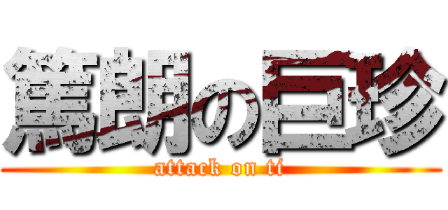 篤朗の巨珍 (attack on ti)