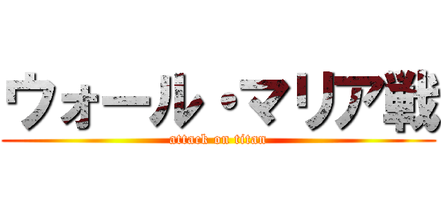 ウォール・マリア戦 (attack on titan)