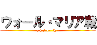 ウォール・マリア戦 (attack on titan)