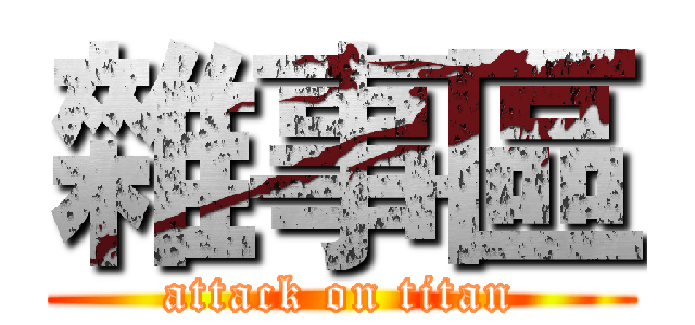 雜事區 (attack on titan)