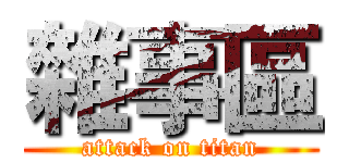 雜事區 (attack on titan)