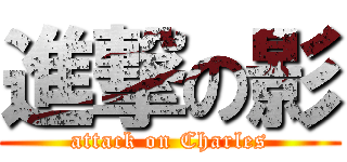 進撃の影 (attack on Charles)