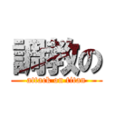 調教の (attack on titan)