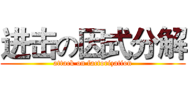 进击の因式分解 (attack on factorization)
