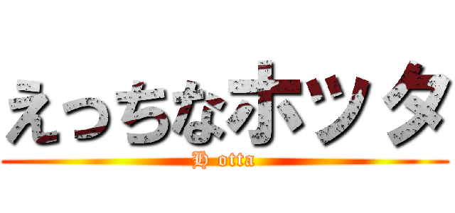 えっちなホッタ (H otta)