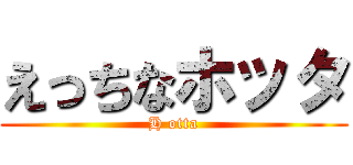 えっちなホッタ (H otta)
