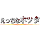 えっちなホッタ (H otta)