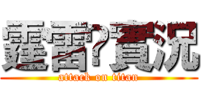 霆雷乄實況 (attack on titan)