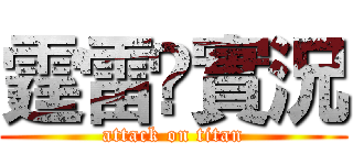霆雷乄實況 (attack on titan)